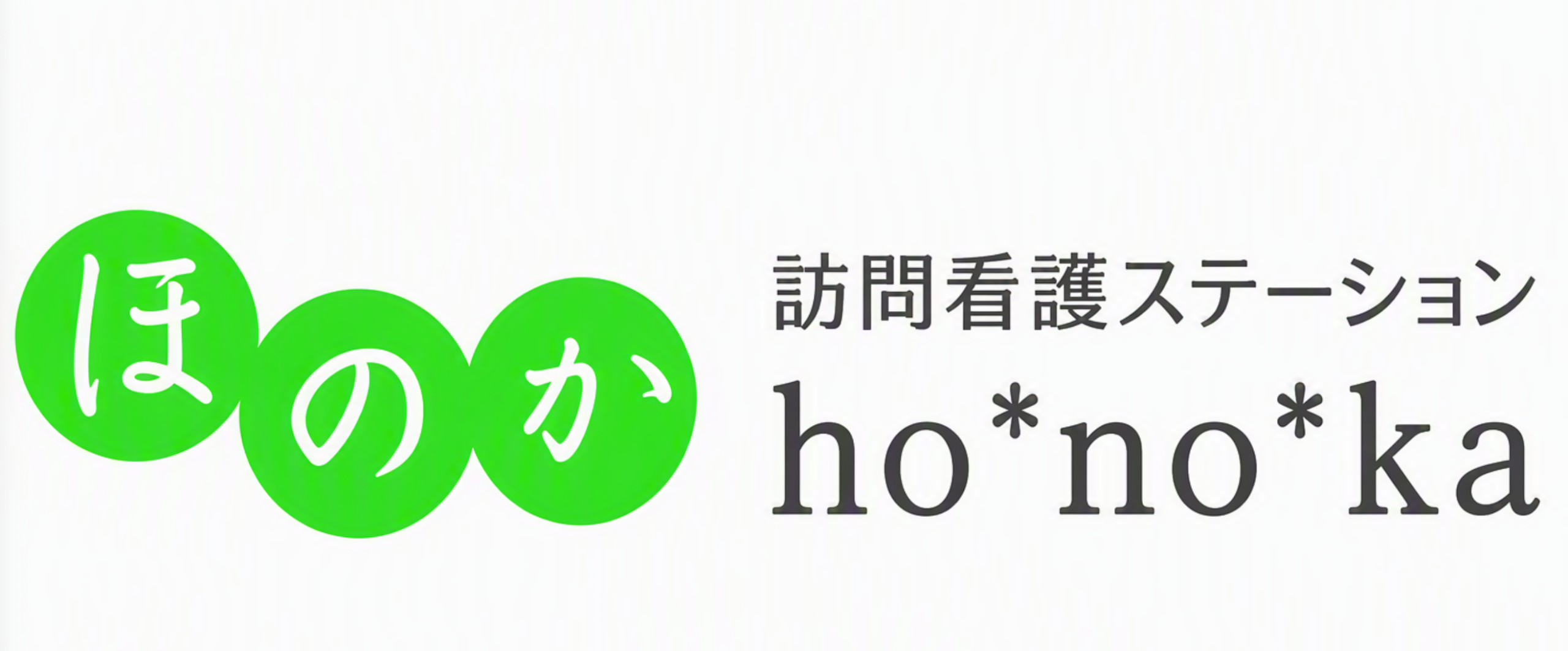訪問看護ステーションほのか